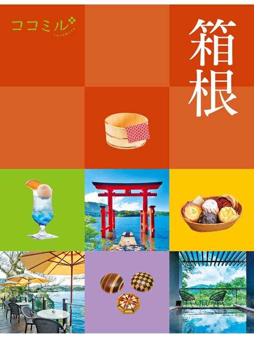 Title details for ココミル箱根（2024年版） by JTBパブリッシング - Available